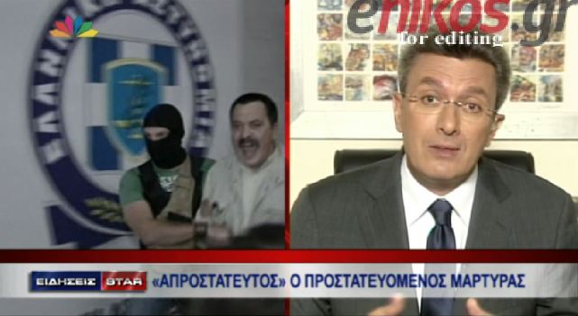 Το ρεπορτάζ του Ν.Χατζηνικολάου για την παρακολούθηση του Χ.Παππά από την ΕΛ.ΑΣ