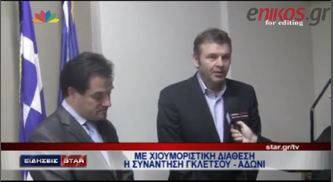 ΒΙΝΤΕΟ-Συναντήθηκαν Γεωργιάδης-Γκλέτσος