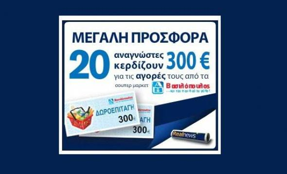 Κέρδισε τη δωροεπιταγή της Realnews