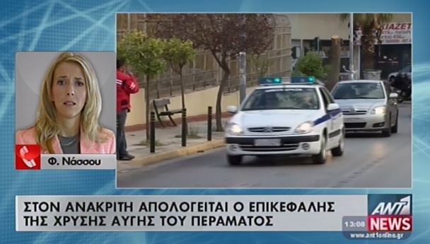 BINTEO-Στον ανακριτή ο επικεφαλής της Χ.Α. στο Πέραμα