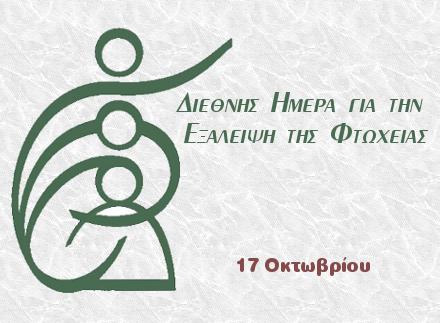 Παγκόσμια ημέρα εξάλειψης της φτώχειας