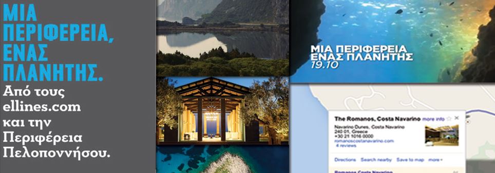 Η Πελοπόννησος της δημιουργίας, των τοπικών πρωτοβουλιών και της εξωστρέφειας.