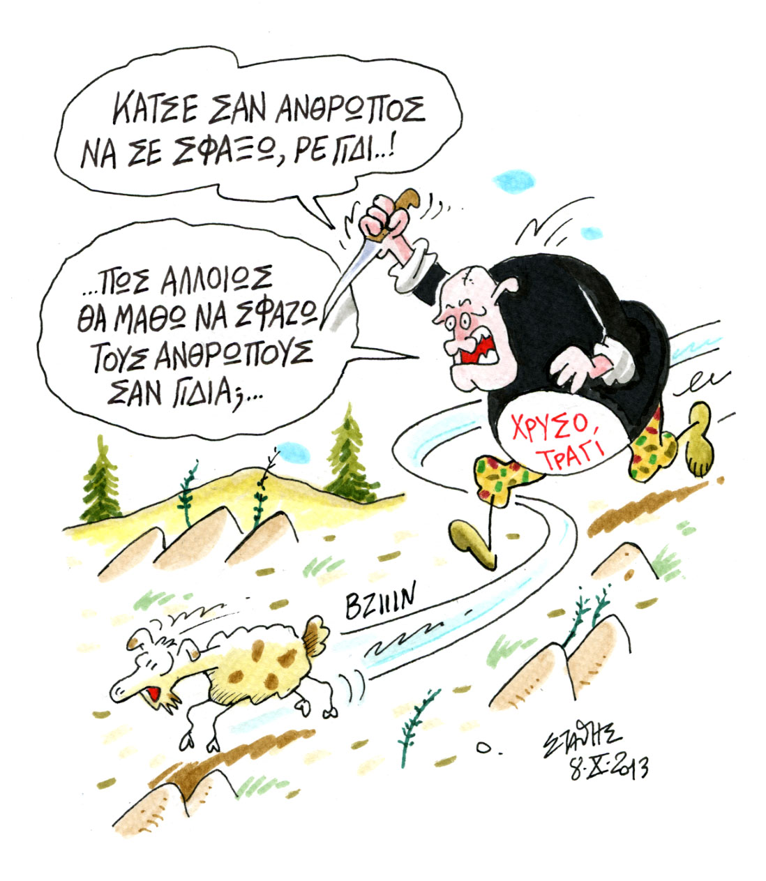 Mας βαράνε! δεν βαριέσαι…