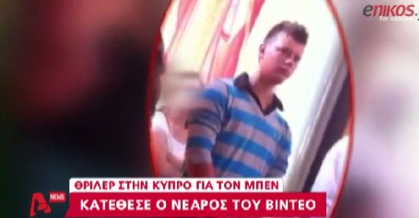 ΒΙΝΤΕΟ-“Δεν είμαι ο Μπεν. Είμαι Ρουμάνος”