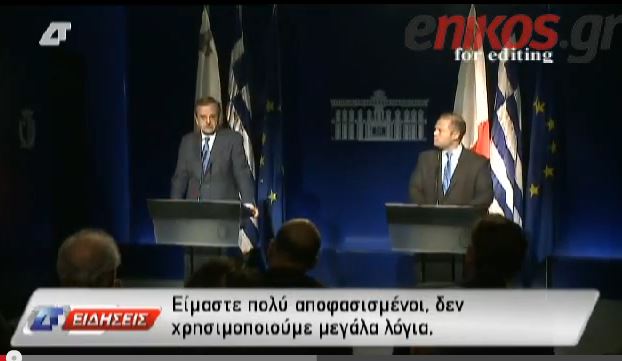 ΒΙΝΤΕΟ-Ο Σαμαράς για τη λαθρομετανάστευση