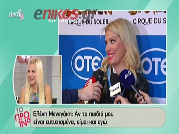 ΒΙΝΤΕΟ-Μενεγάκη: Οι ωραιότερες ευχές είναι των παιδιών μου