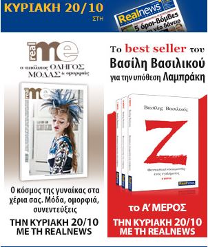 Την Κυριακή 20/10 με τη Realnews το best seller του Βασίλη Βασιλικού “Ζ”