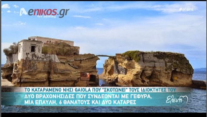 ΒΙΝΤΕΟ-Τo καταραμένο νησί Gaiola