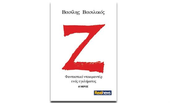 “Z”. Το best seller του Βασίλη Βασιλικού σήμερα με τη Realnews