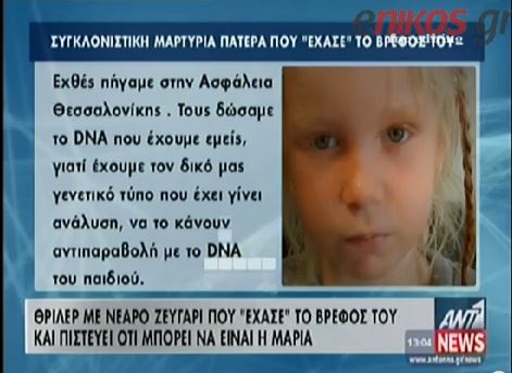 ΒΙΝΤΕΟ-Είναι οι γονείς της τετράχρονης;