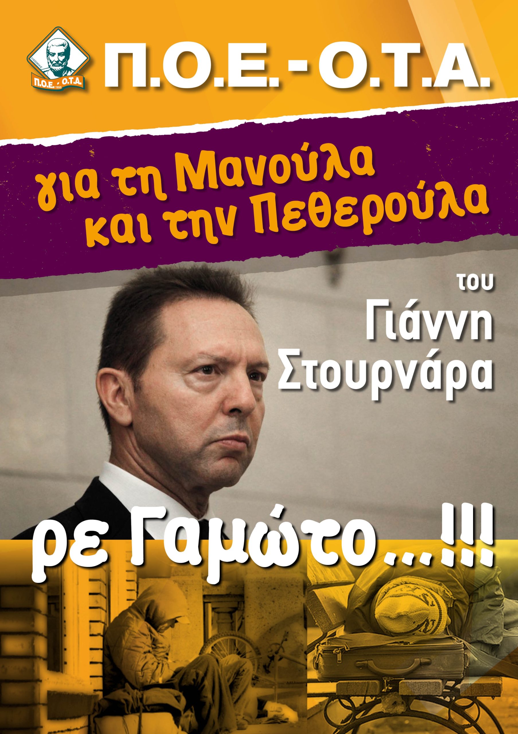 Αφίσα της ΠΟΕ-ΟΤΑ για τον Στουρνάρα