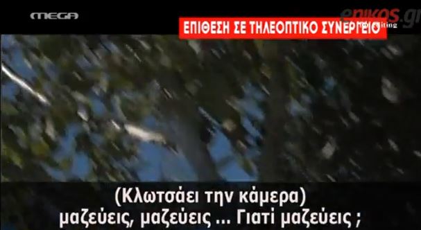 ΒΙΝΤΕΟ-Κλώτσησαν κάμερα στον καταυλισμό