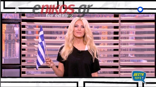 BINTEO-“Αυτή ήταν η κατάντια της Ελλάδας”