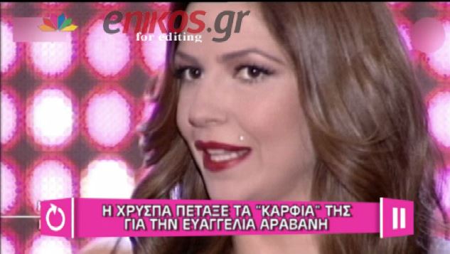 ΒΙΝΤΕΟ-Η Χρύσπα “κάρφωσε” την Αραβανή