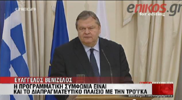 ΒΙΝΤΕΟ-Βενιζέλος: “Δεν αποδεχόμαστε νέα βάρη”