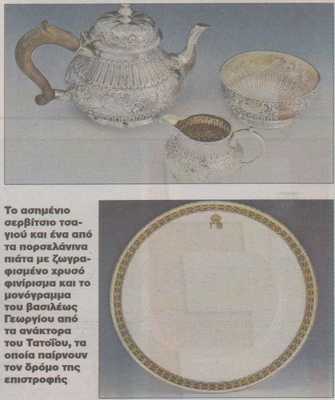 Βασιλικά κειμήλια πίσω στην Ελλάδα