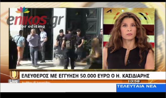 BINTEO-Ελεύθερος ο Κασιδιάρης με εγγύηση 50.000 ευρώ