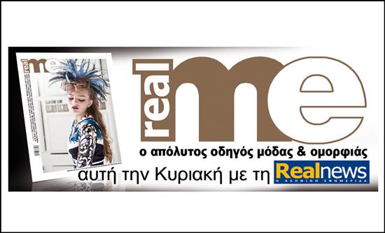 Σήμερα με την Realnews το έκτο τεύχος του Real Me!