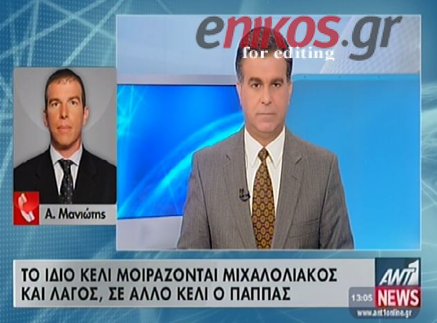 ΒΙΝΤΕΟ-“Πάγωσαν” Μιχαλολιάκος, Παππάς & Λαγός