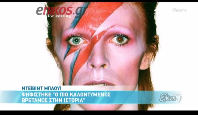 ΒΙΝΤΕΟ-Ο Ντέιβιντ Μπάουι πιο καλοντυμένος Βρετανός