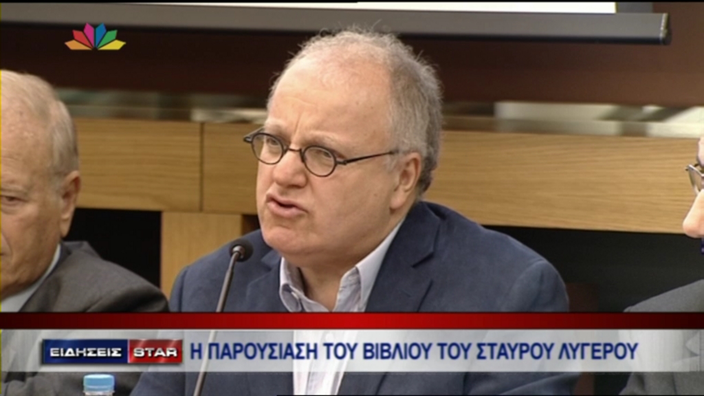 ΒΙΝΤΕΟ-Η παρουσίαση του βιβλίου του Σταύρου Λυγερού