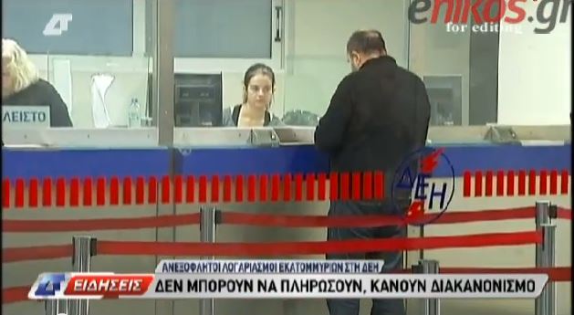 ΒΙΝΤΕΟ-Ανεξόφλητοι μένουν οι λογαριασμοί