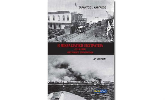 Ο Σ. Καργάκος για το βιβλίο του «Μικρασιατική εκστρατεία»