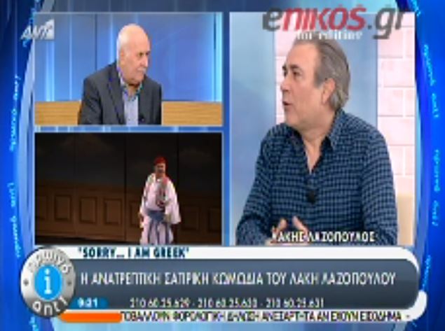 ΒΙΝΤΕΟ-Λαζόπουλος: Ο Θεός δεν έδωσε στον Άδωνι αυτιά. Μόνο στόμα…