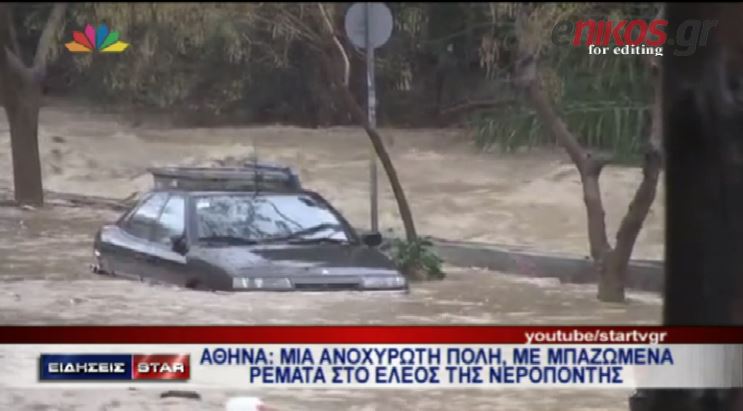 ΒΙΝΤΕΟ-Ανοχύρωτη πόλη η Αθήνα