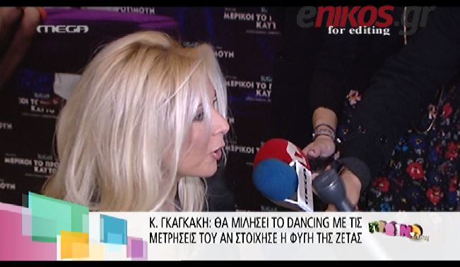 ΒΙΝΤΕΟ-Γκαγκάκη: To DWTS έχει πάρει άλλη πορεία