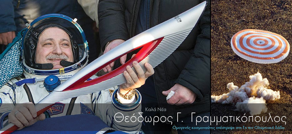 Ομογενής κοσμοναύτης επέστρεψε στη γη την ολυμπιακή δάδα