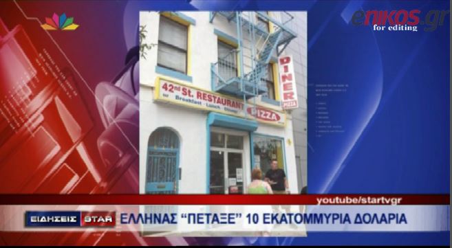 ΒΙΝΤΕΟ-Είπε «όχι» σε $10 εκατομμύρια