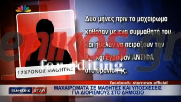 ΒΙΝΤΕΟ-Μαχαίρωσαν μαθητή γιατί έγραψε ANTIFA