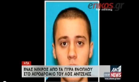 ΒΙΝΤΕΟ-Ο δολοφόνος του Λος Άντζελες