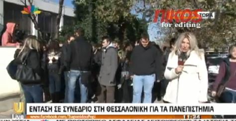 ΒΙΝΤΕΟ-Ένταση σε συνέδριο για τα πανεπιστήμια