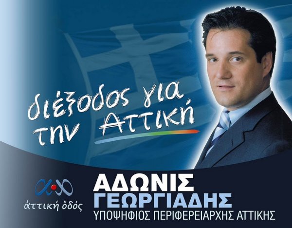 Πρόστιμο και στον Άδωνι