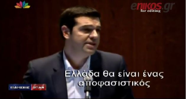 ΒΙΝΤΕΟ-Τσίπρας: Η Ελλάδα δεν πρέπει να βγει από την Ευρωζώνη
