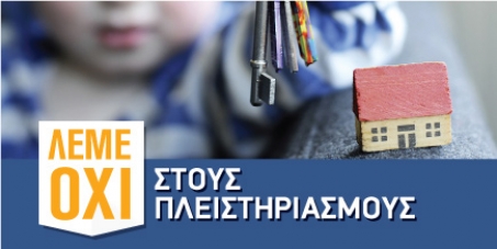 Μαζεύουν υπογραφές για την άρση των πλειστηριασμών