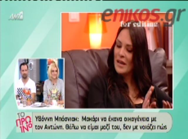 ΒΙΝΤΕΟ-Μπόσνιακ: Δεν με νοιάζει πως θα είμαι με τον Αντώνη