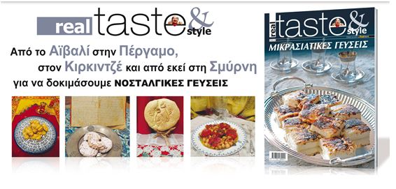 Μην χάσετε σήμερα το περιοδικό Real Taste & Style