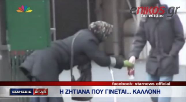 ΒΙΝΤΕΟ-Η ζητιάνα που γίνεται… καλλονή