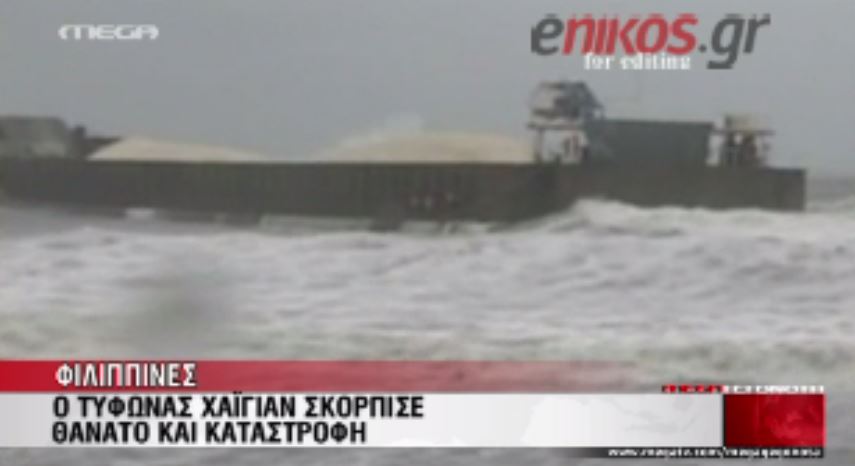 ΒΙΝΤΕΟ- Φονικός τυφώνας πλήττει τις Φιλιππίνες