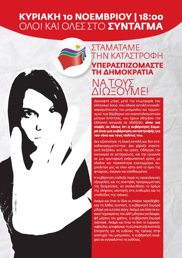 Σε συγκέντρωση διαμαρτυρίας στο Σύνταγμα καλεί ο ΣΥΡΙΖΑ