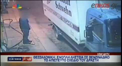 ΒΙΝΤΕΟ-Θρασύτατη ληστεία στη Θεσσαλονίκη