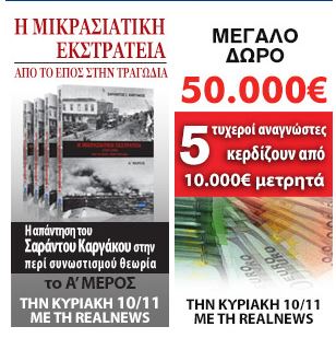 Σήμερα με τη Realnews: Μικρασιατική Εκστρατεία