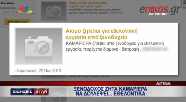 ΒΙΝΤΕΟ-Ξενοδόχος ζητά εθελόντρια-καμαριέρα