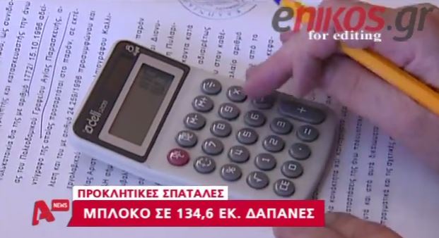 ΒΙΝΤΕΟ-Οι προκλητικές δαπάνες των ΟΤΑ