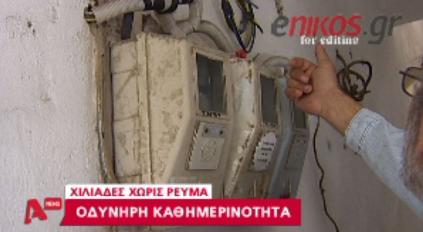 ΒΙΝΤΕΟ- Οικογένειες στην Αθήνα χωρίς ρεύμα