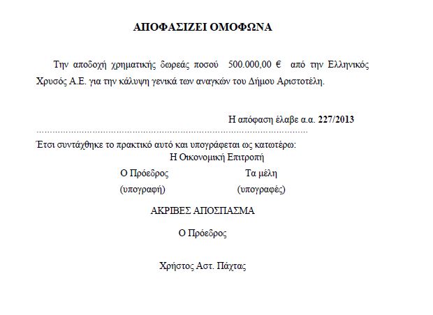 Δωρεά 500.000 € της “Ελληνικός Χρυσός” στο δήμο Αριστοτέλη