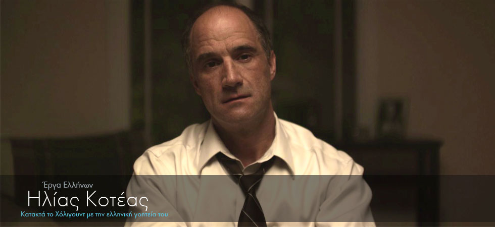 Η ελληνική γοητεία του κερδίζει το Hollywood